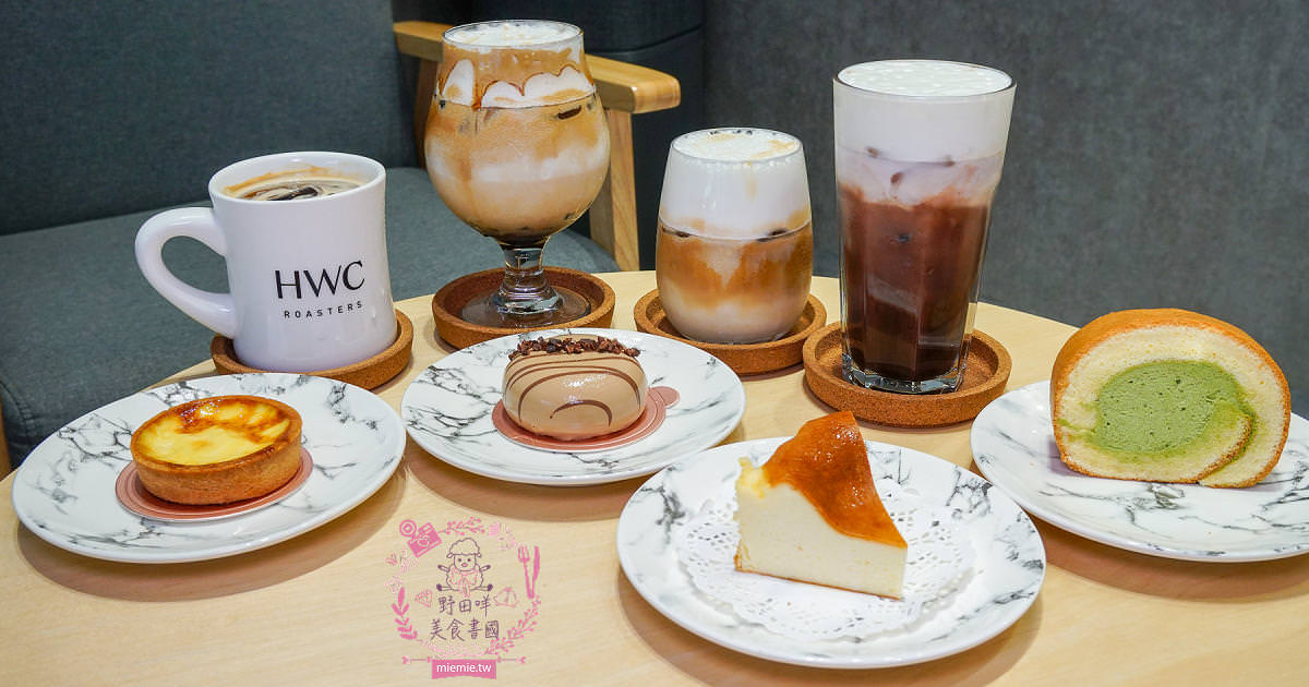 高雄[黑沃咖啡巨蛋店]透過咖啡占卜找到屬於你的風味+精緻甜點下午茶