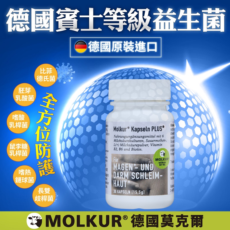 德國Molkur®莫克爾右旋乳酸益生菌膠囊|消化道的保健專家!消化道的好朋友