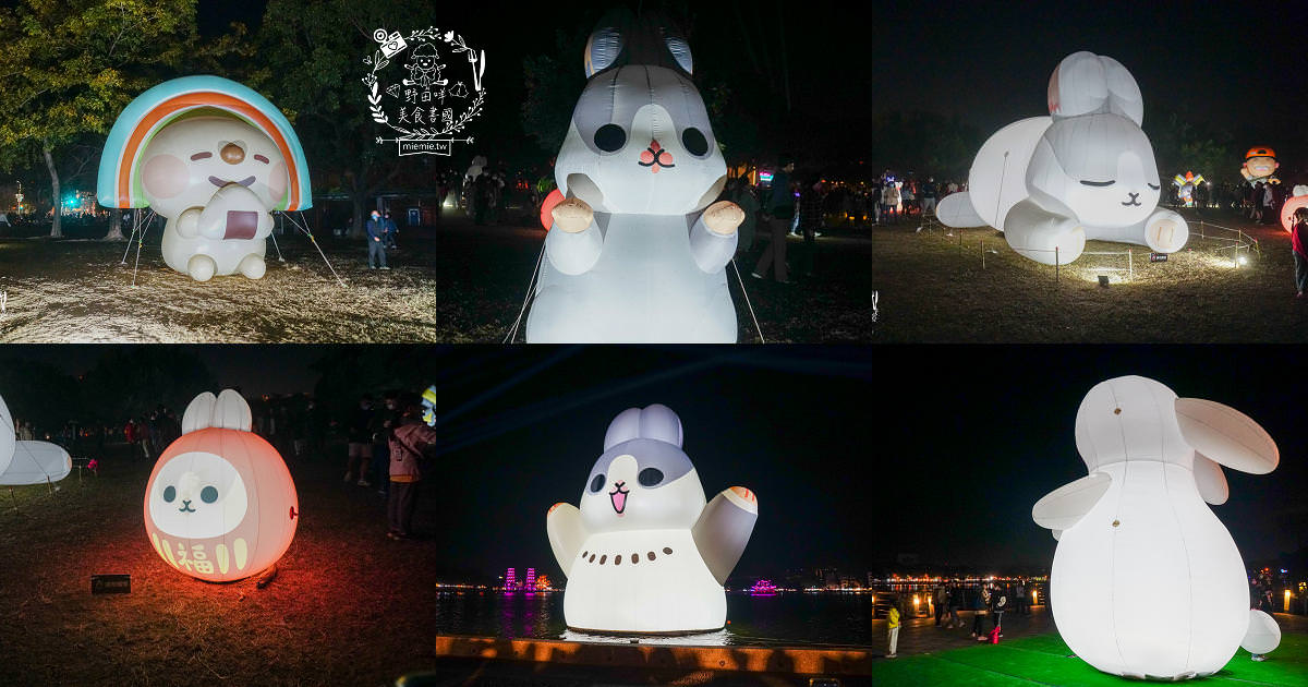 2023高雄蓮池潭燈會攻略!尋找超可愛的ㄇㄚˊ幾兔+OPEN家族拍照!高雄燈會交通|高雄燈會 - 第1張圖 2023高雄蓮池潭燈會攻略!尋找超可愛的ㄇㄚˊ幾兔+OPEN家族拍照!高雄燈會交通|高雄燈會
