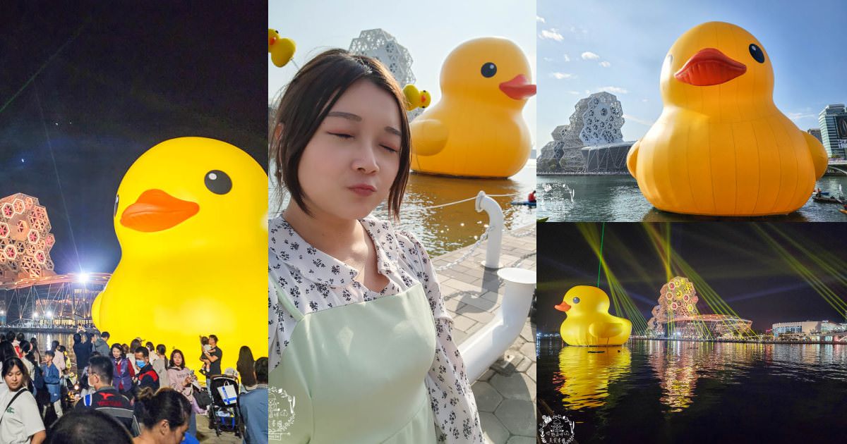 2024高雄黃色小鴨冬日遊樂園|超好拍照的兩隻黃色小鴨就在流行中心!