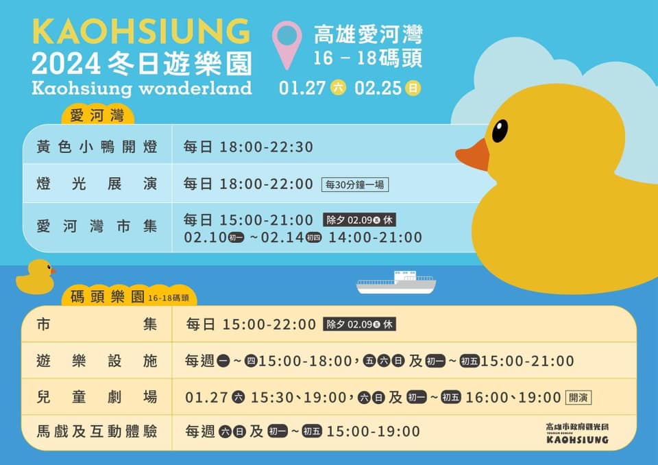 2024 Kaohsiung Wonderland 黃色小鴨冬日遊樂園