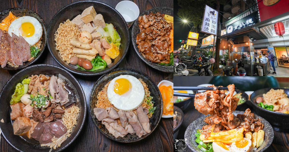 鳳山美食[食扒穗麻辣燙炒泡麵]文山特區超人氣平價美食推薦!3倍炙燒肉肉好澎湃!