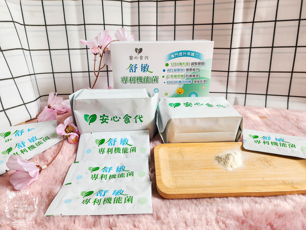 安心食代舒敏專利機能菌｜解決換季與癢癢困擾 調整多項體質問題與煩惱 適合全家一起吃的機能菌！