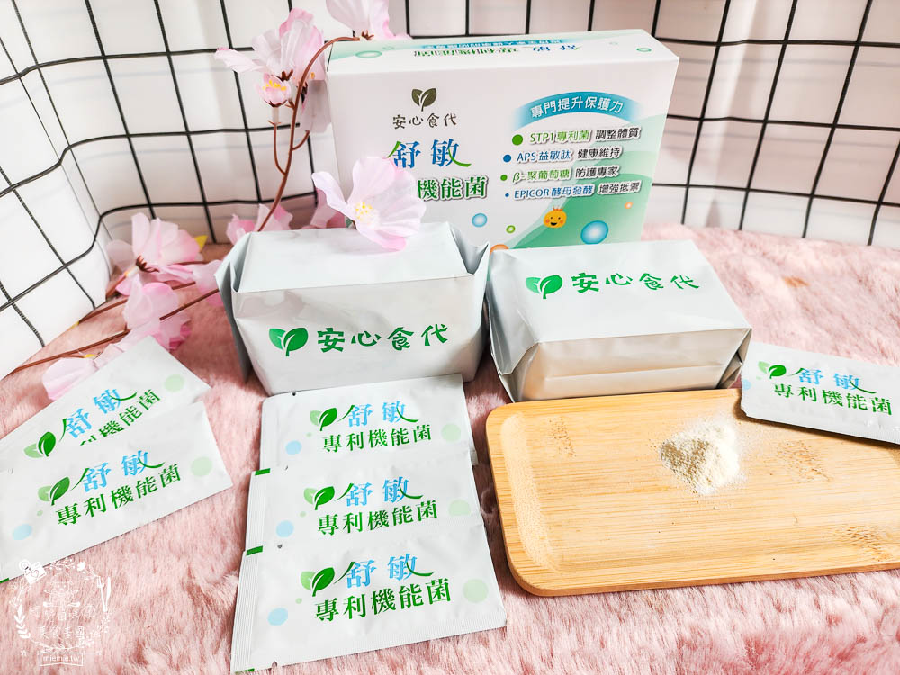 安心食代舒敏專利機能菌｜解決換季與癢癢困擾 調整多項體質問題與煩惱 適合全家一起吃的機能菌！