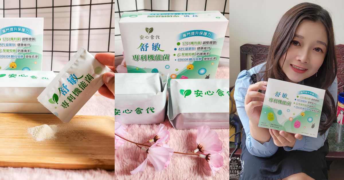 安心食代舒敏專利機能菌｜解決換季與癢癢困擾 調整多項體質問題與煩惱 適合全家一起吃的機能菌！