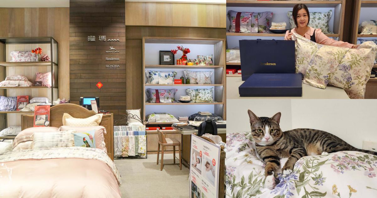 高級寢具品牌分享[日比家族曜瑪AMA品牌專櫃]Sanderson英國皇室御用寢具|超親膚透氣寢具推薦/漢神巨蛋寢具品牌分享