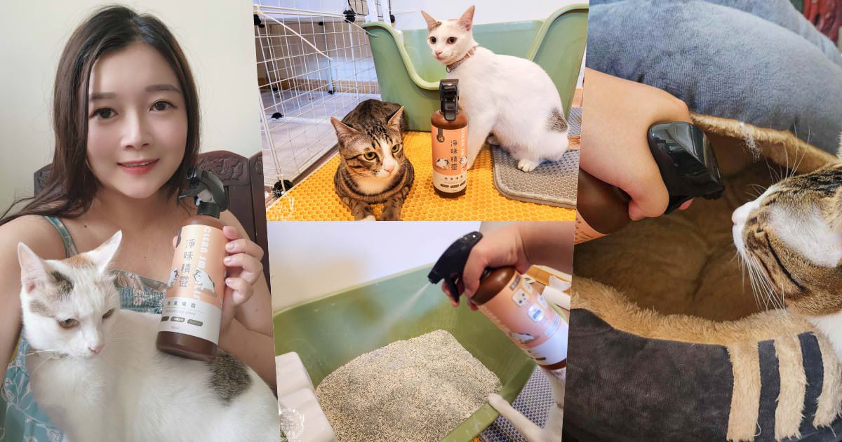 寵物除臭噴霧開箱[淨味精靈評價]寵物尿味除臭的好幫手!終於不再被貓砂味給困擾了！