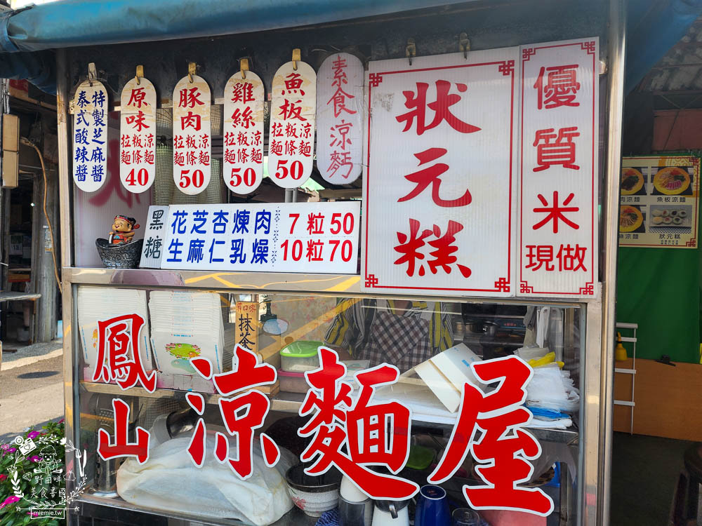 鳳山涼麵屋狀元糕|高雄超隱藏版高CP值的超多口味狀元糕!7個居然只要五十元？！