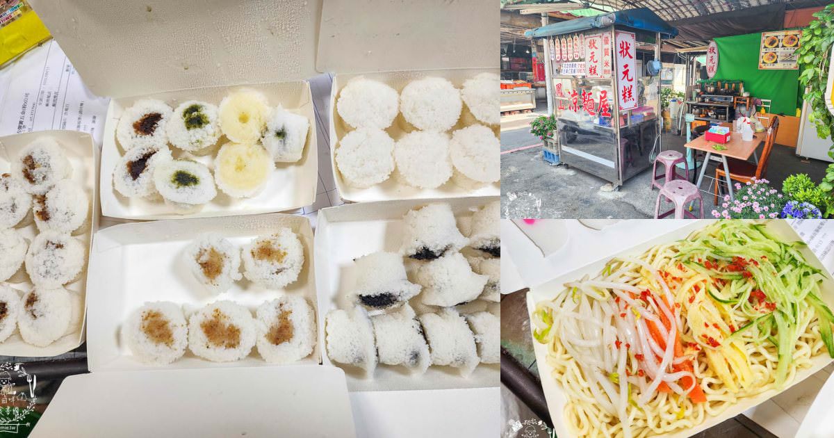 鳳山涼麵屋狀元糕|高雄超隱藏版高CP值的超多口味狀元糕!7個居然只要五十元？！