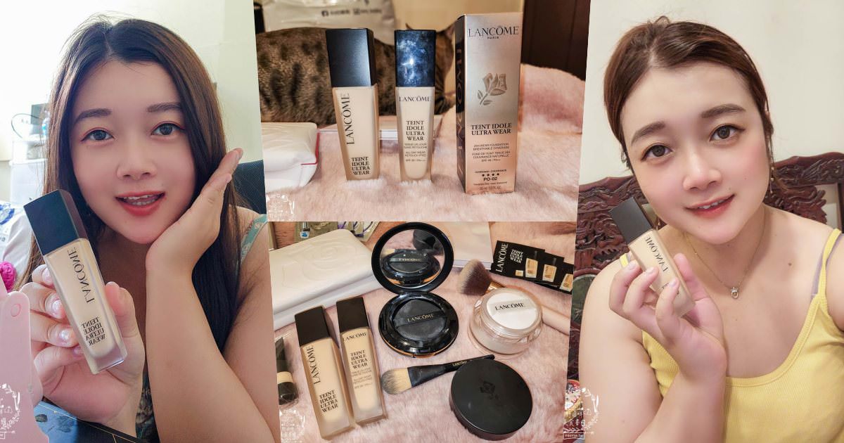 2024蘭蔻零粉感超持久粉底SPF48開箱實測!全新升級添加81%養膚精華與靠光遮瑕的超微粒柔霧粉體!夏天超持妝粉底液推薦~