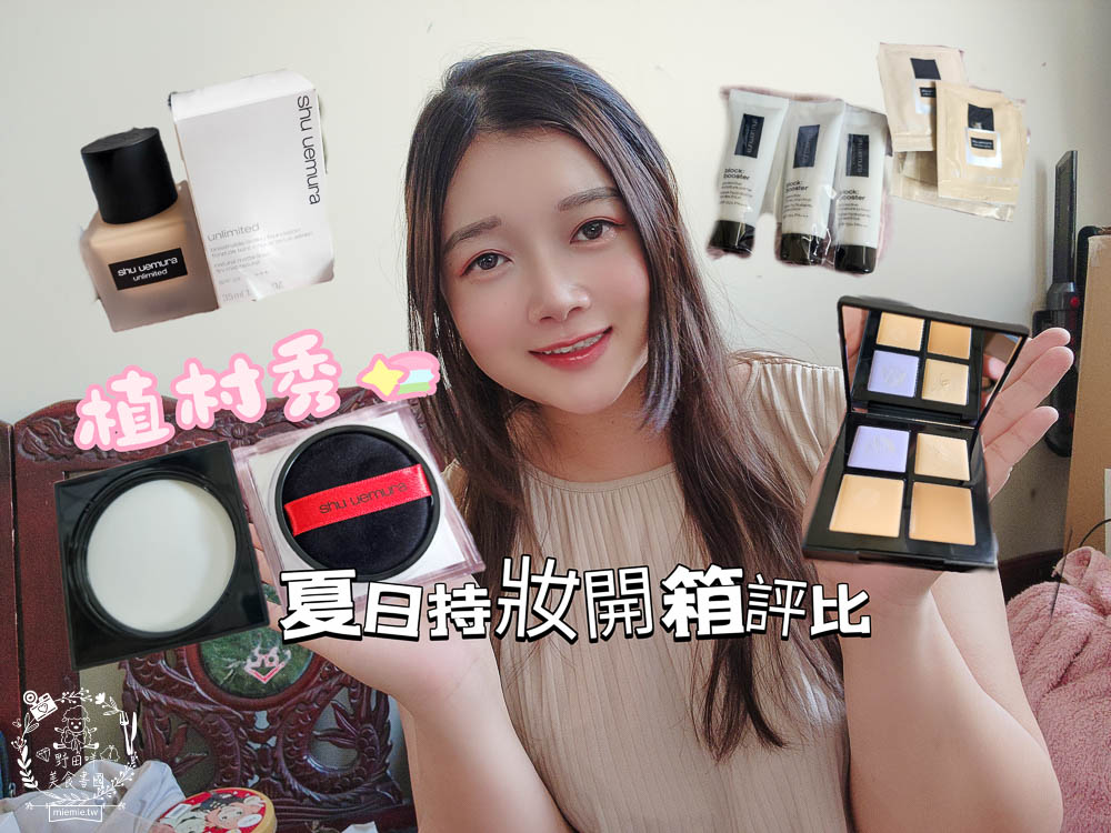 植村秀無極限底妝組推薦+無極限四色遮瑕盤開箱!!!超多dcard網友推薦的夏日持妝控油粉底液