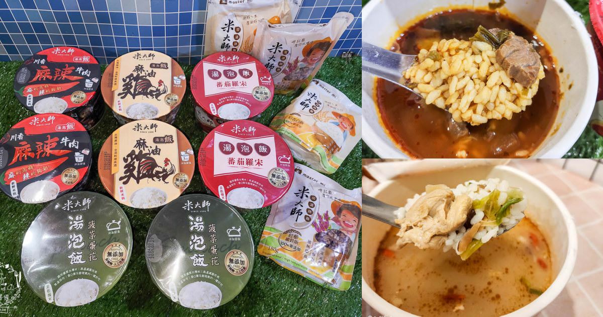 米大師湯泡飯|全球首創沖泡即食的新鮮米飯?無添加防腐劑可常溫保存是泡麵族的新選擇! - 第1張圖 米大師湯泡飯|全球首創沖泡即食的新鮮米飯?無添加防腐劑可常溫保存是泡麵族的新選擇!