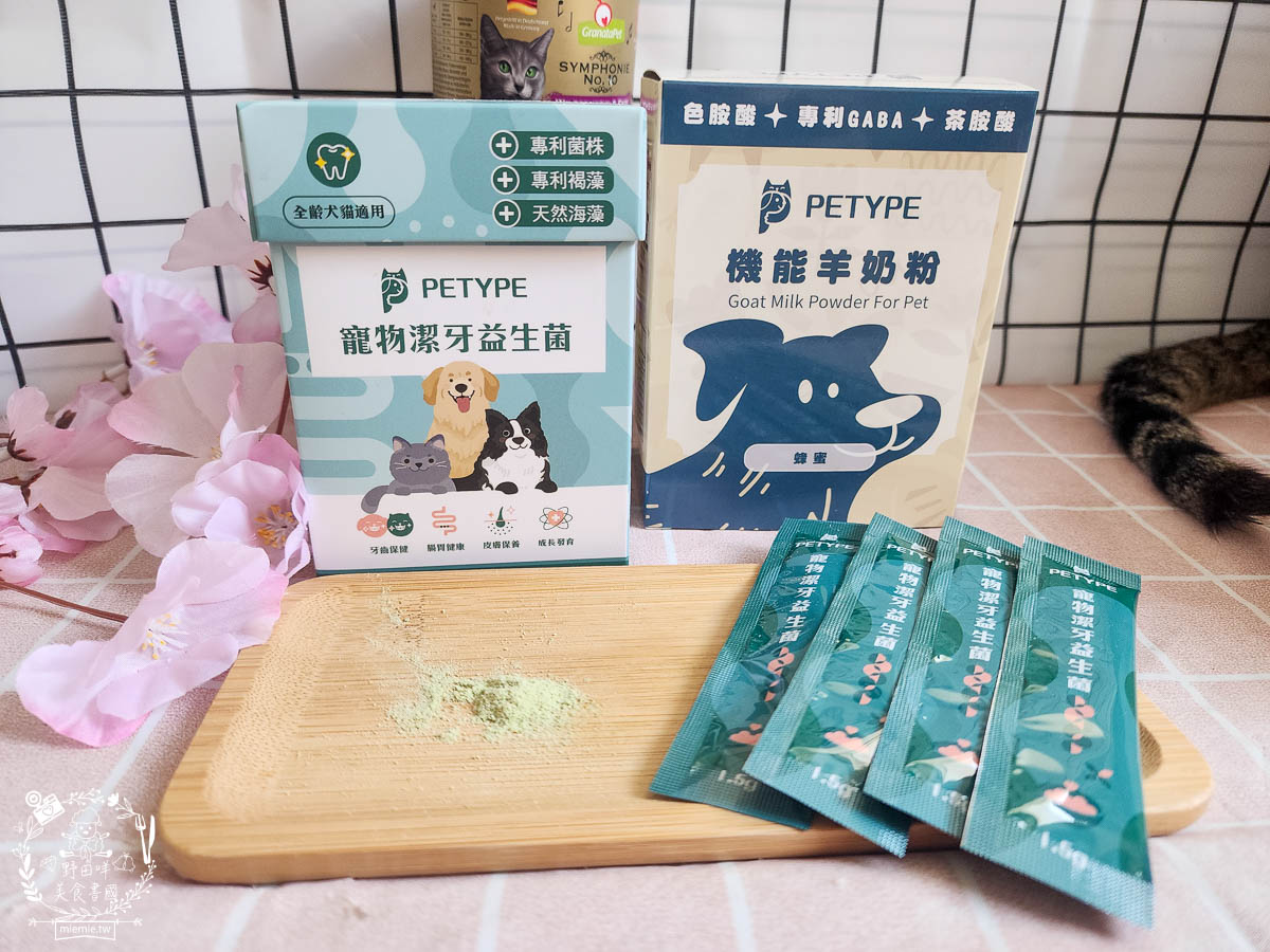 Petype寵物潔牙益生菌與機能羊奶粉|有效維持腸道與口腔健康的多效合一保健品！
