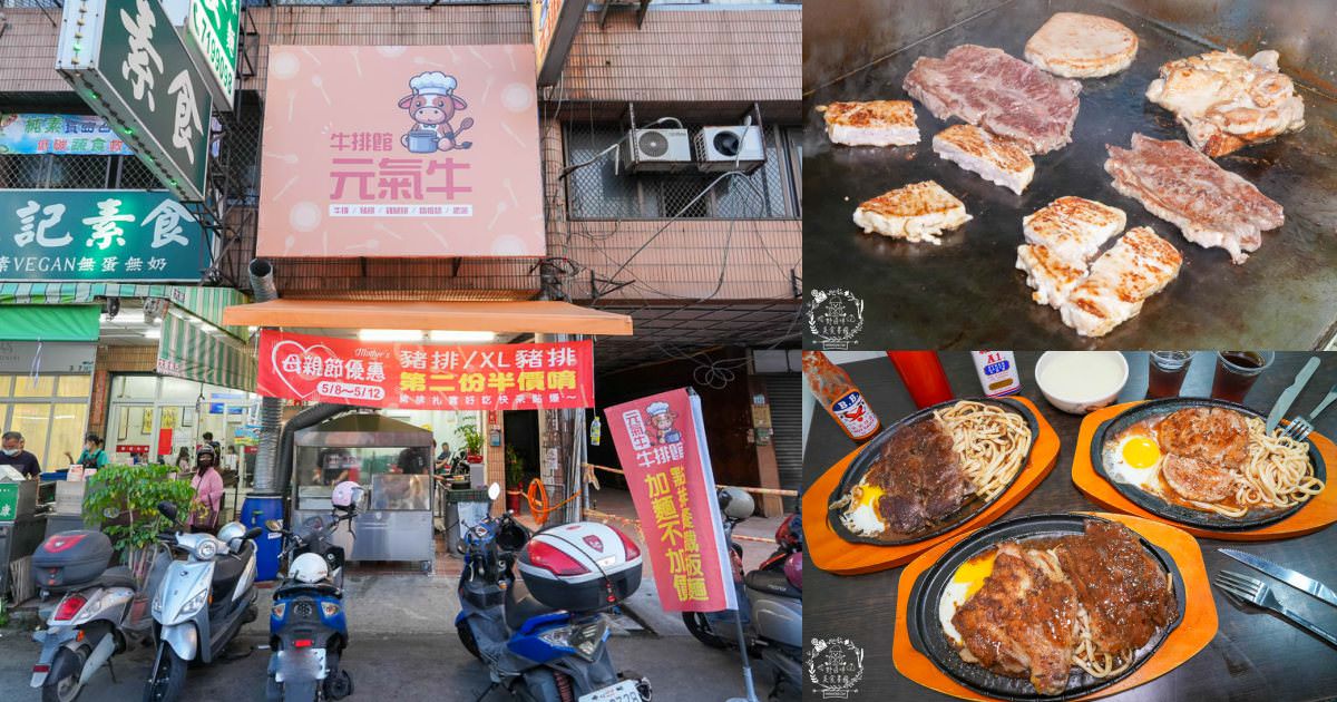 鳳山牛排館推薦[元氣牛牛排館]超彈嫩的厚實牛排居然只要180?免費的玉米濃湯料超級多還有紅茶無限暢飲!
