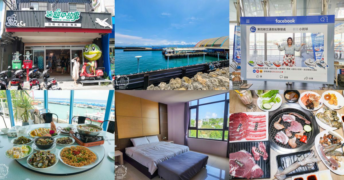 小琉球兩天一夜遊景點餐廳推薦!超人氣燒烤吃到飽與海景熱炒店!有游泳池的寬敞民宿!小琉球美食推薦! - 第1張圖 小琉球兩天一夜遊景點餐廳推薦!超人氣燒烤吃到飽與海景熱炒店!有游泳池的寬敞民宿!小琉球美食推薦!