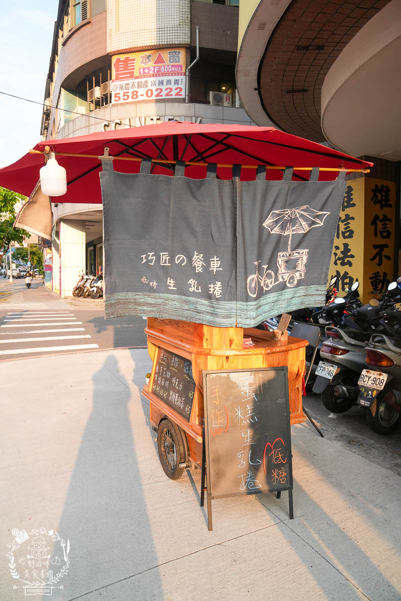 鳳山甜點推薦|巧匠的餐車|高雄隱藏版每天限量的低糖生乳捲!居然品質超好的日本歐牧純生鮮奶油?