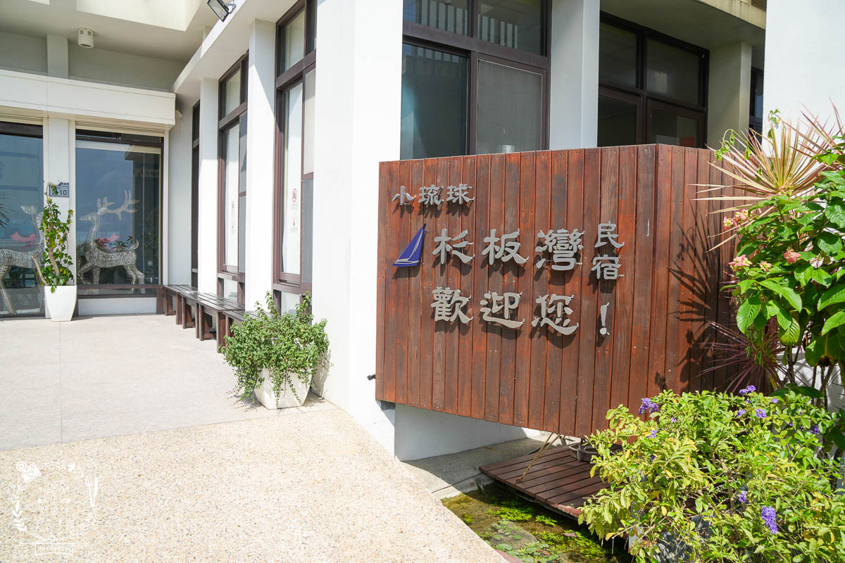 小琉球住宿推薦[杉板灣民宿]可以看到海景的高品質小琉球Villa民宿推薦！