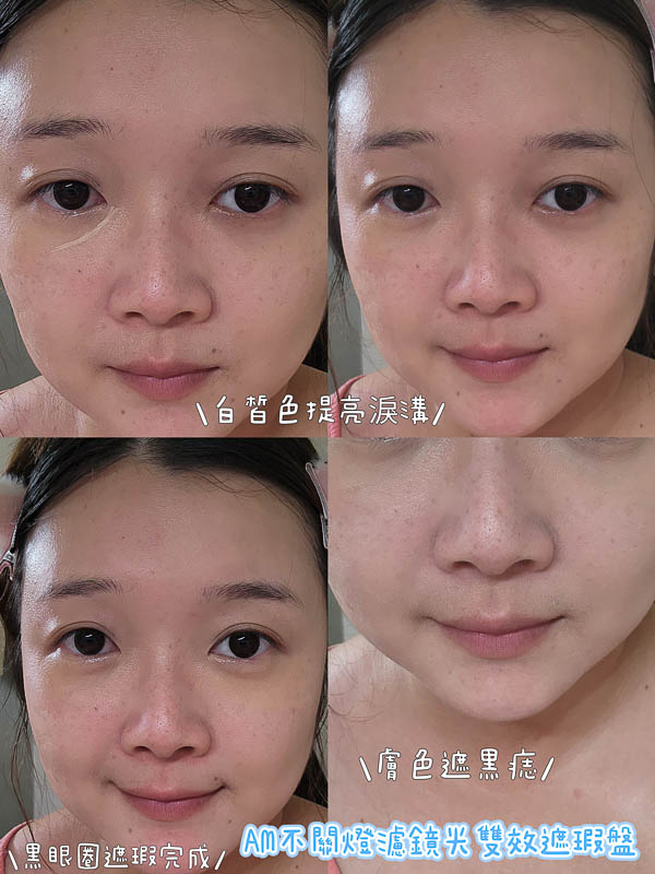 遮瑕盤推薦評比!超多款人氣遮瑕盤推薦!MAC 植春秀 AM不關燈 J/X 鄭瑄茉 PONY ADDICTION 魔法之星