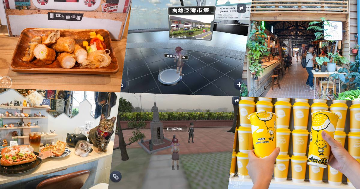 高雄美食一日遊|YoCity元宇宙APP帶你高雄台南美食吃透透|鹽埕市場小吃與可愛貓咪餐館|高雄消暑飲料咖啡廳