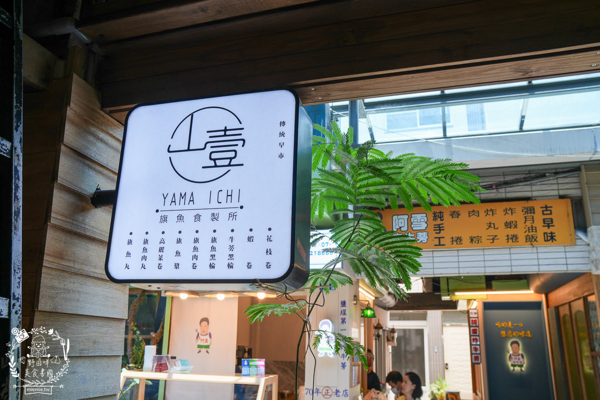山壹旗魚食製所 鹽埕區小吃 1