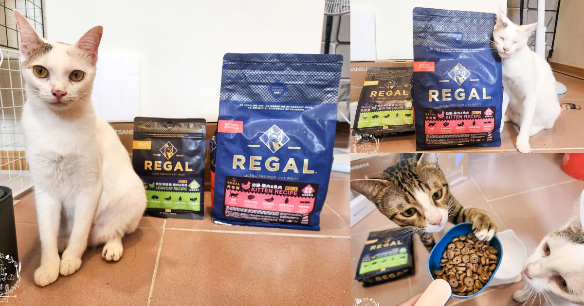 美國寵物飼料推薦[芮格爾天然寵糧]機能性飼料開箱！適口性極佳的貓咪飼料！