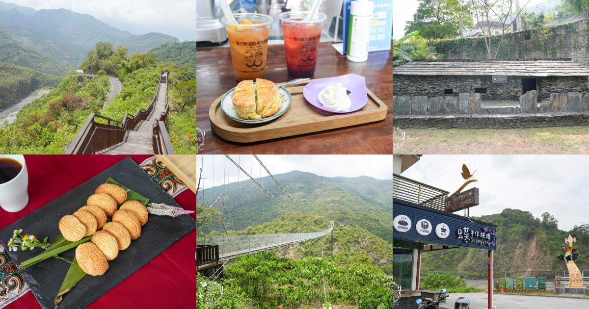 高雄茂林一日遊行程推薦!高雄版萬里長城?全台唯一岩雕遺址!拿冠軍的咖啡屋!超養生的紅藜麵包!
