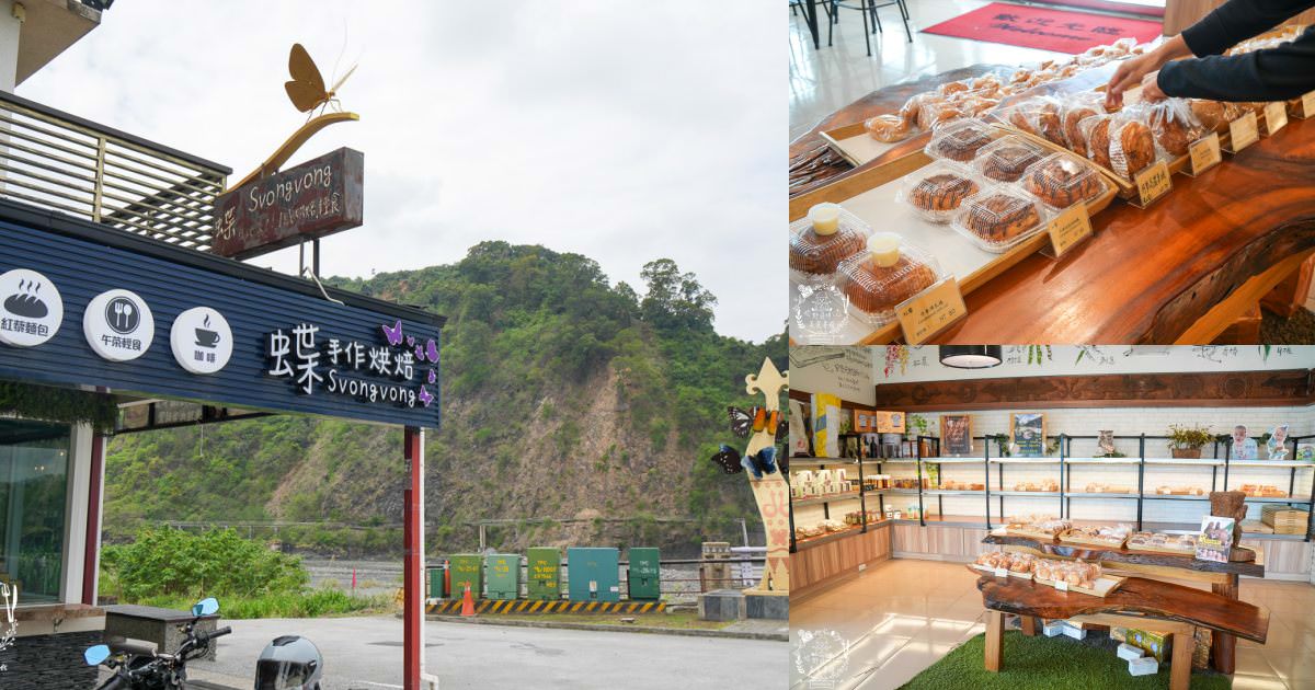 茂林美食推薦[蝶。Svongvong 手感烘焙]嚴選法國、日本進口的天然無添加頂級麵粉的精緻麵包！