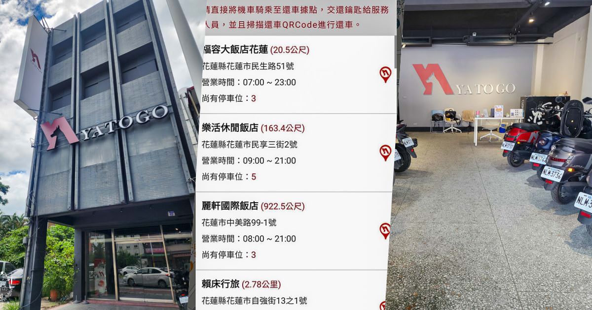 花蓮機車共享|YATOGO共享旅行|點對點租還服務超方便|目前所有車型前兩小時99元！