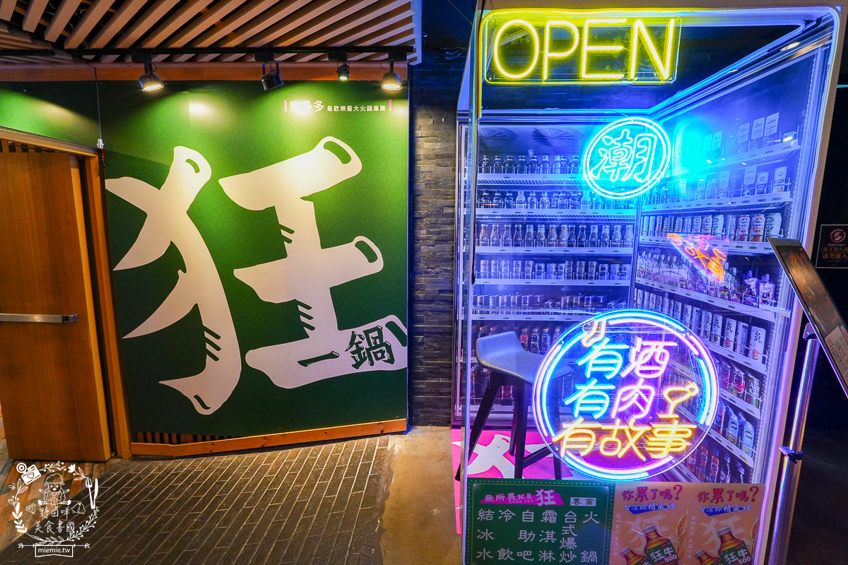 狂一鍋高雄台鋁店|台式霓虹風網美火鍋店!超強自助吧299元吃到飽!