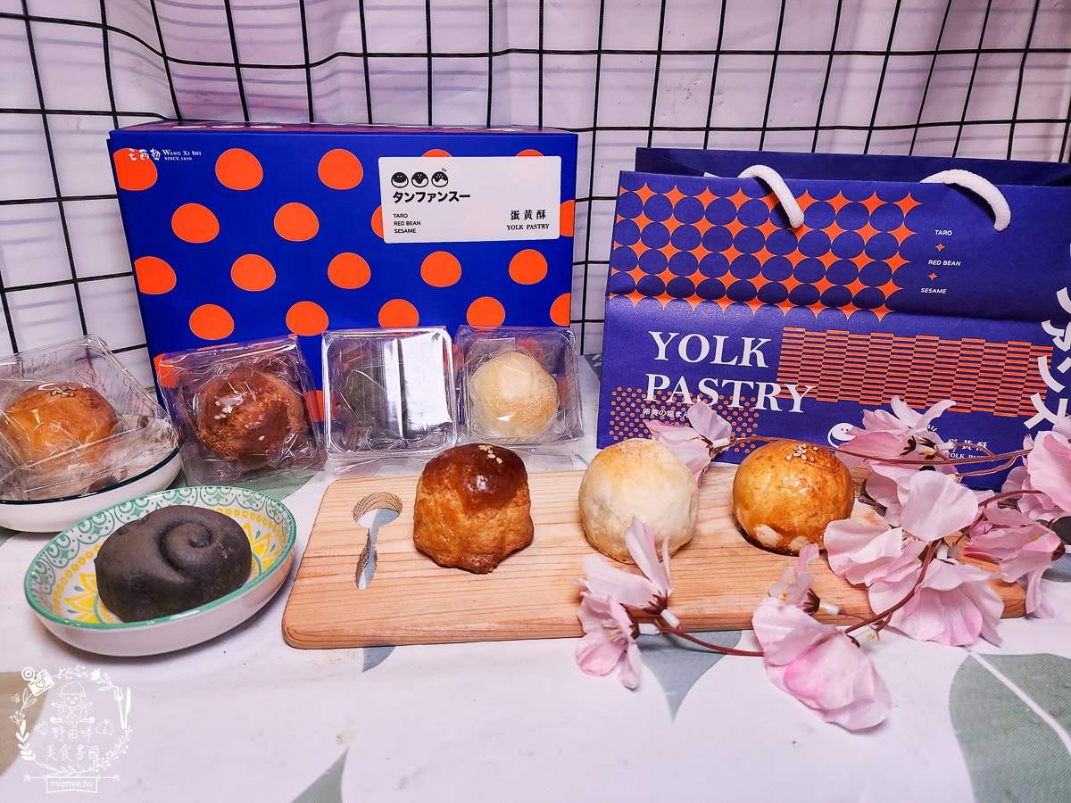 中秋節禮盒推薦[王西勢蛋黃酥禮盒]超多口味的人氣蛋黃酥禮盒！精美禮盒送禮自用兩相宜～