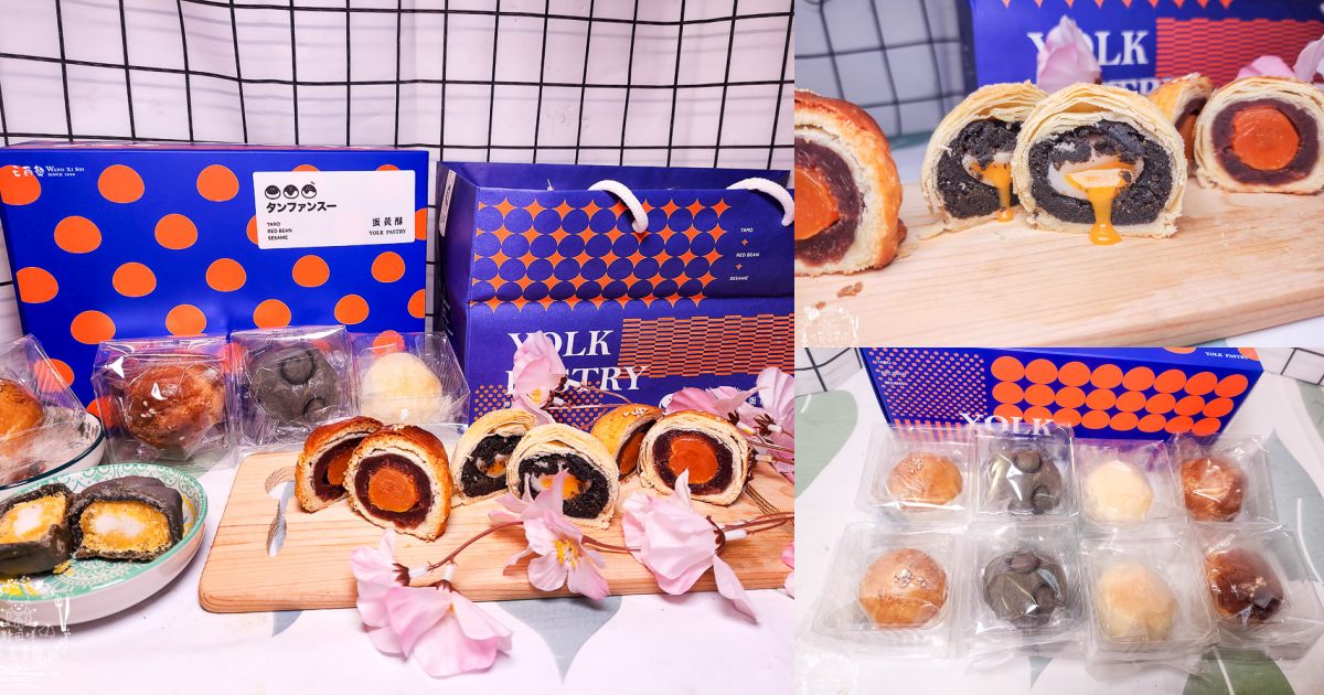 中秋節禮盒推薦[王西勢蛋黃酥禮盒]超多口味的人氣蛋黃酥禮盒！精美禮盒送禮自用兩相宜～