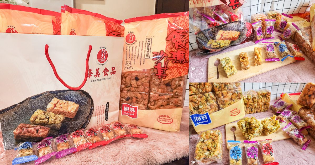 中元節拜拜餅乾推薦|鋒美手工經典沙其馬|長輩超愛的團購點心|