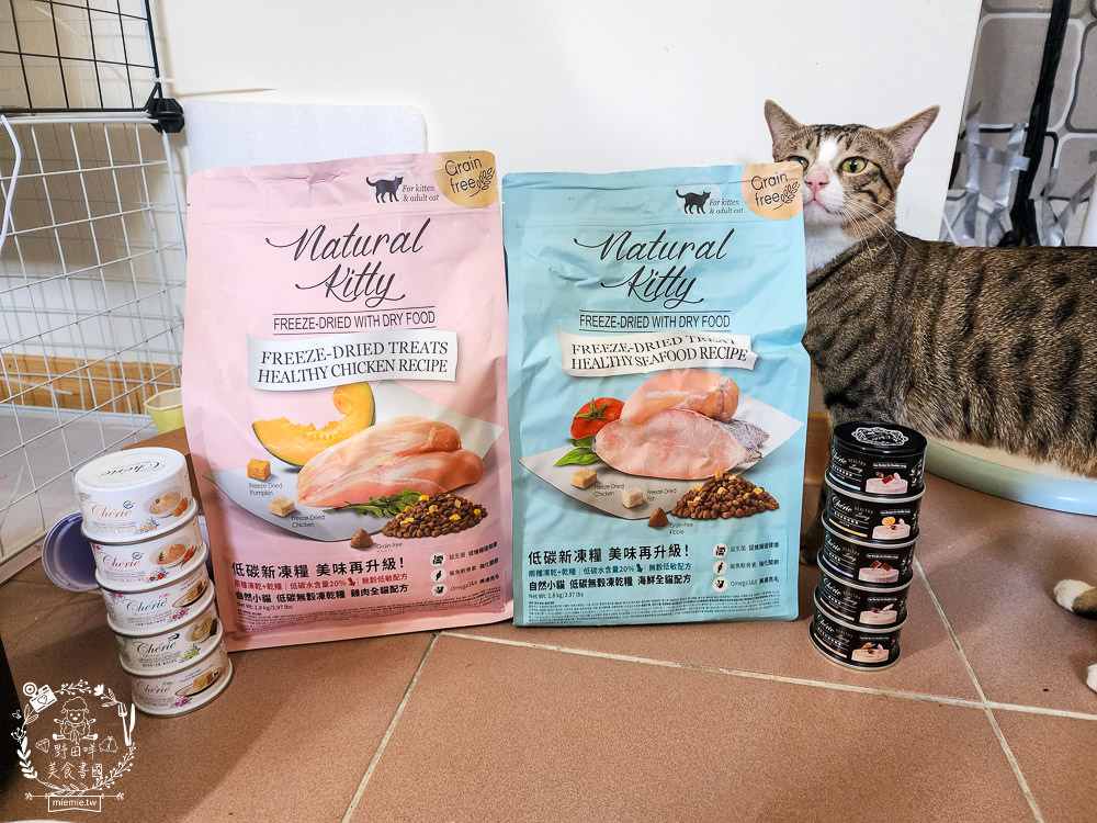 Natural Kitty自然小貓低碳無穀凍乾糧+Cherie法麗主食罐|高蛋白低碳水的貓咪無穀乾糧與主食罐! - 第2張圖 Natural Kitty自然小貓低碳無穀凍乾糧+Cherie法麗主食罐|高蛋白低碳水的貓咪無穀乾糧與主食罐!