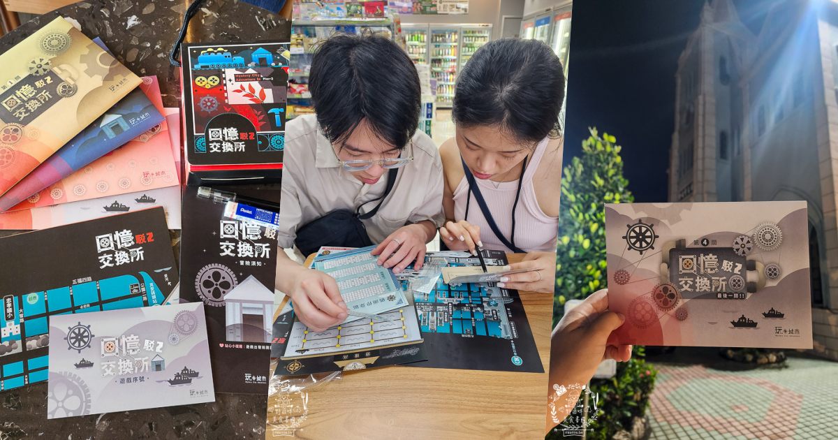 高雄駁二實境解謎《回憶交換所⟫開箱！玩轉城市實境解謎遊戲！好物謎評價推薦！
