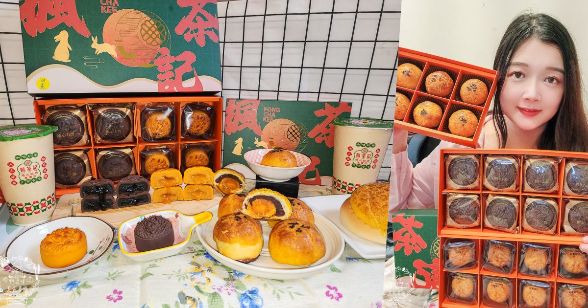 2024蛋黃酥推薦[楓茶記]被冰火菠蘿油耽誤的月餅店!人氣菠蘿蛋黃酥每年完售!龍年造型奶黃流心超霸氣!