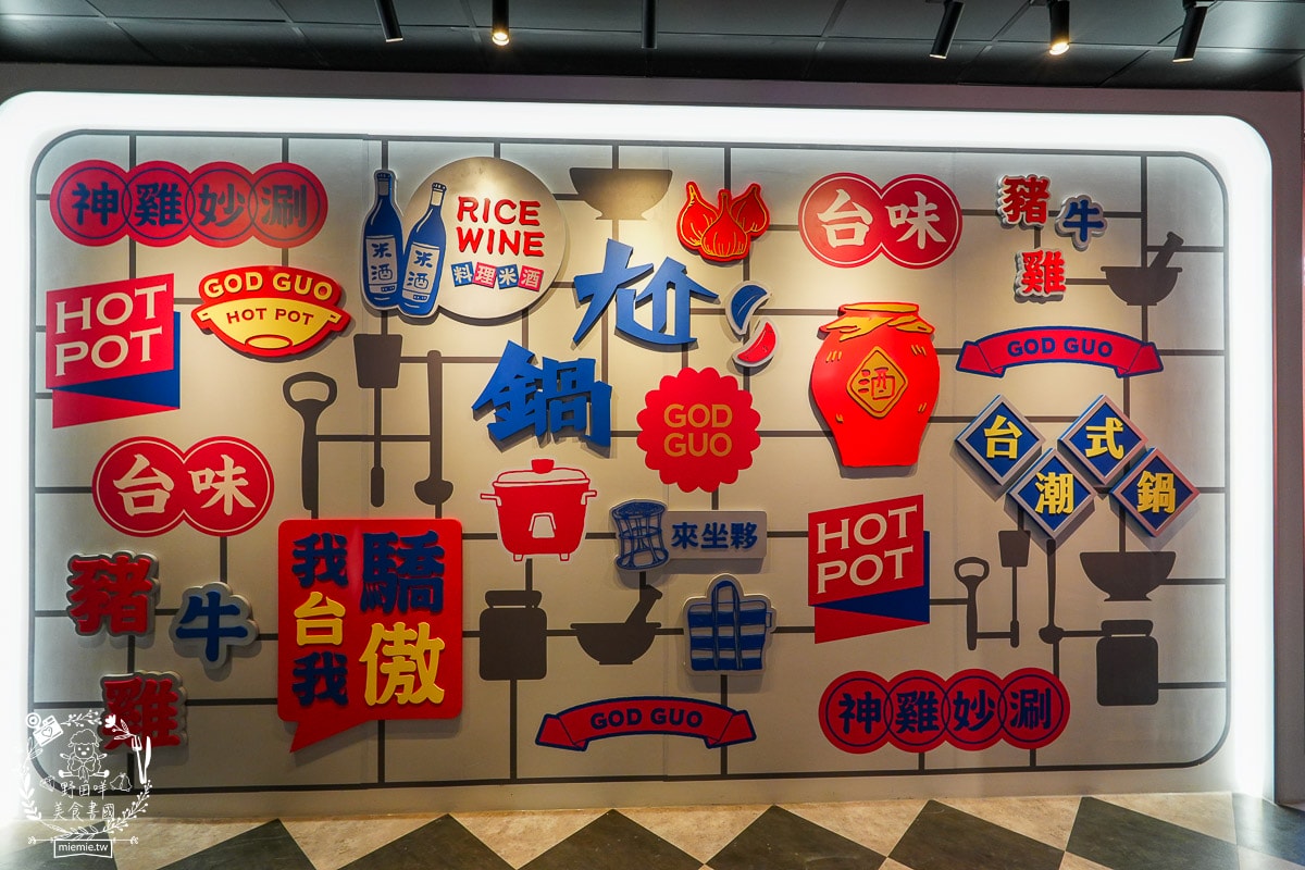 高雄尬鍋台式潮鍋進駐巨蛋商圈美食戰區!香濃迷人的炒雞火鍋+澎湃自助吧無限吃到飽! - 第4張圖 高雄尬鍋台式潮鍋進駐巨蛋商圈美食戰區!香濃迷人的炒雞火鍋+澎湃自助吧無限吃到飽!