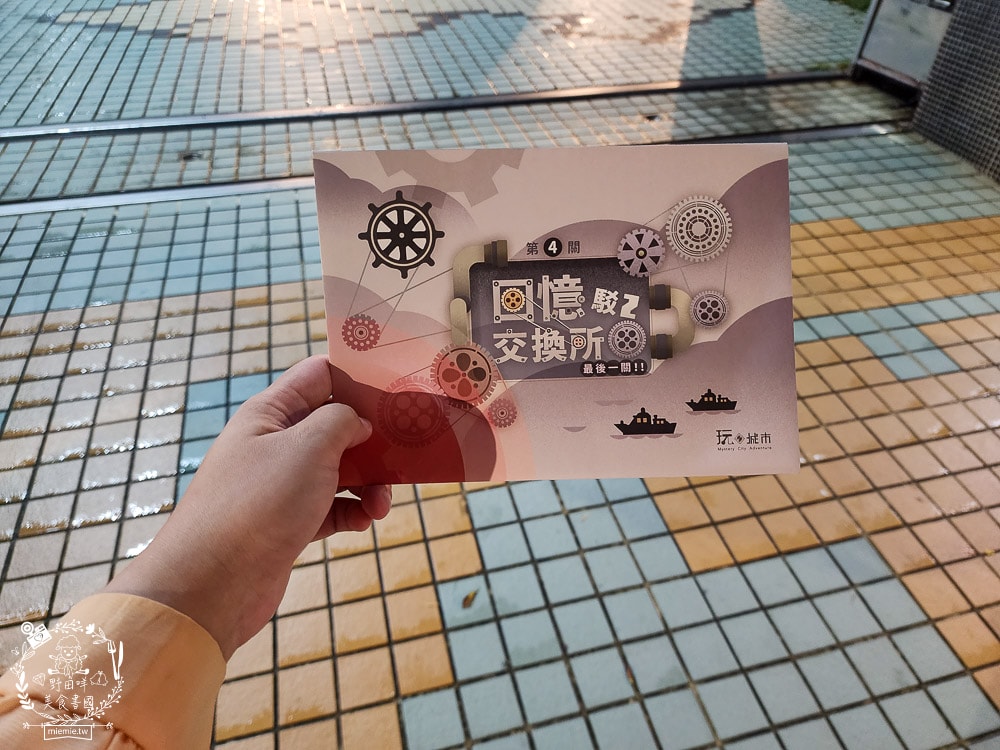 高雄駁二實境解謎《回憶交換所⟫開箱！玩轉城市實境解謎遊戲！好物謎評價推薦！