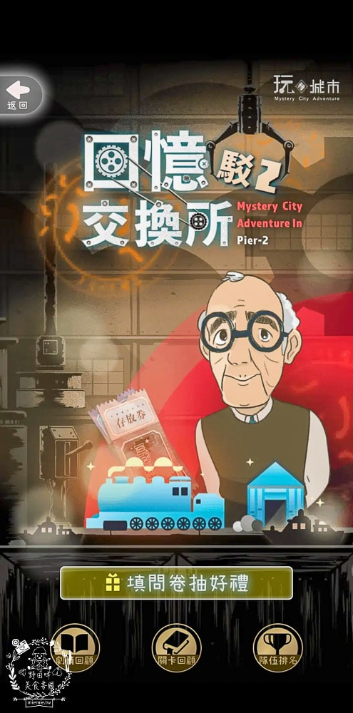 高雄駁二實境解謎《回憶交換所⟫開箱！玩轉城市實境解謎遊戲！好物謎評價推薦！