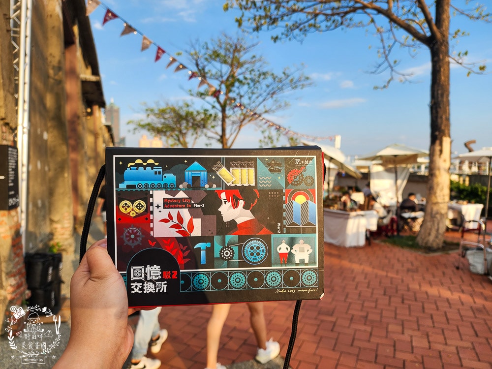高雄駁二實境解謎《回憶交換所⟫開箱！玩轉城市實境解謎遊戲！好物謎評價推薦！