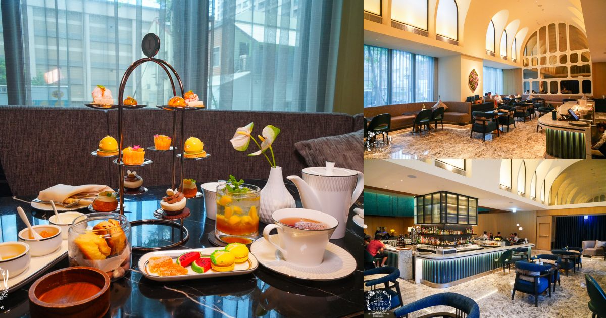 高雄洲際酒店BL.T33 大廳酒吧超夢幻奢華的英式下午茶甜點！高貴裝潢超適合網美打卡拍照！