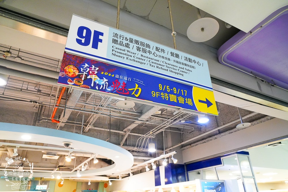 大遠百韓國展9/5~9/17的韓流魅力特賣會場！現場販售超多人氣韓國食品居然可以免費試吃試喝？！
