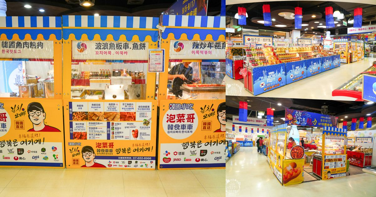 大遠百韓國展9/5~9/17的韓流魅力特賣會場！現場販售超多人氣韓國食品居然可以免費試吃試喝？！