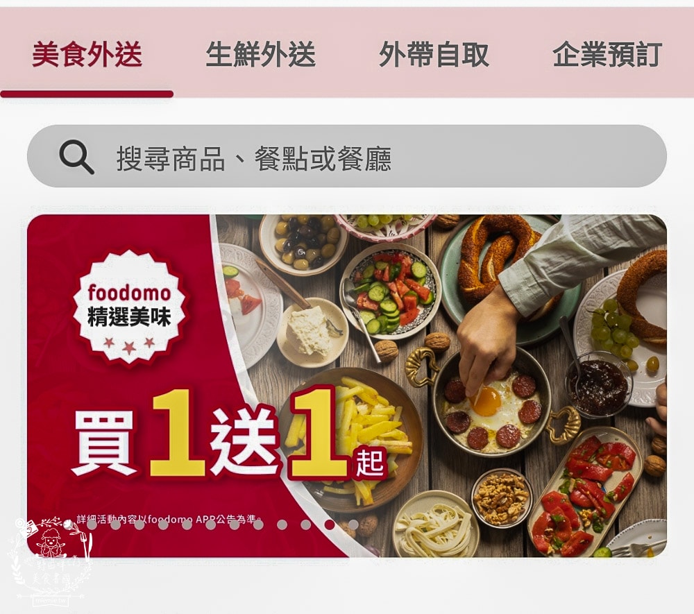 foodomo外送平台優惠攻略！點美食、咖啡、生鮮外送也能很便宜！星巴克跟家樂福外送優惠超多！