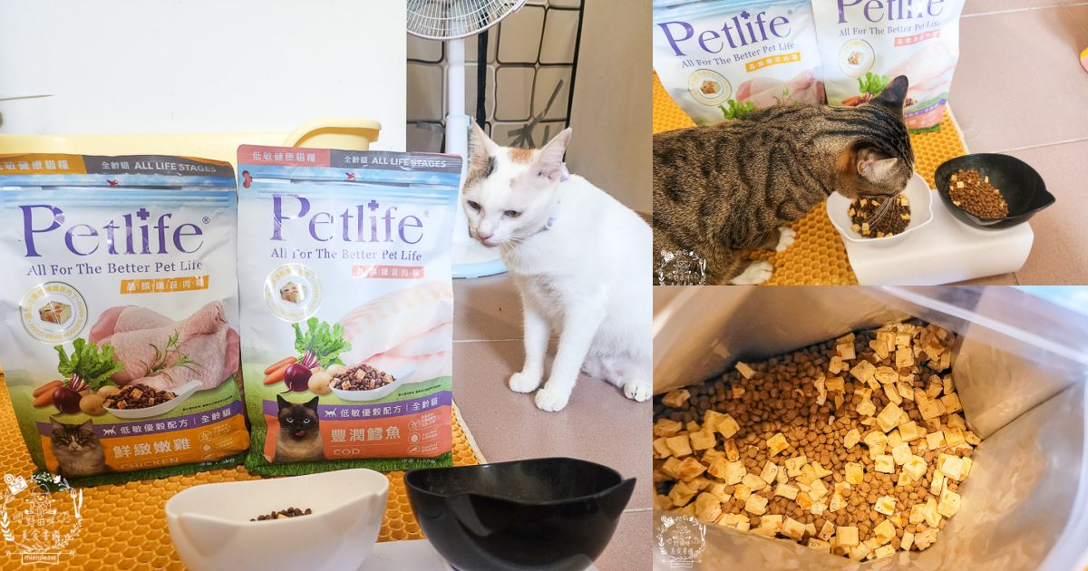 Petlife評價[晶饌纖蔬肉糧]超多凍乾+乾糧的低敏優穀貓糧！十億級食安中心檢驗把關的好飼料