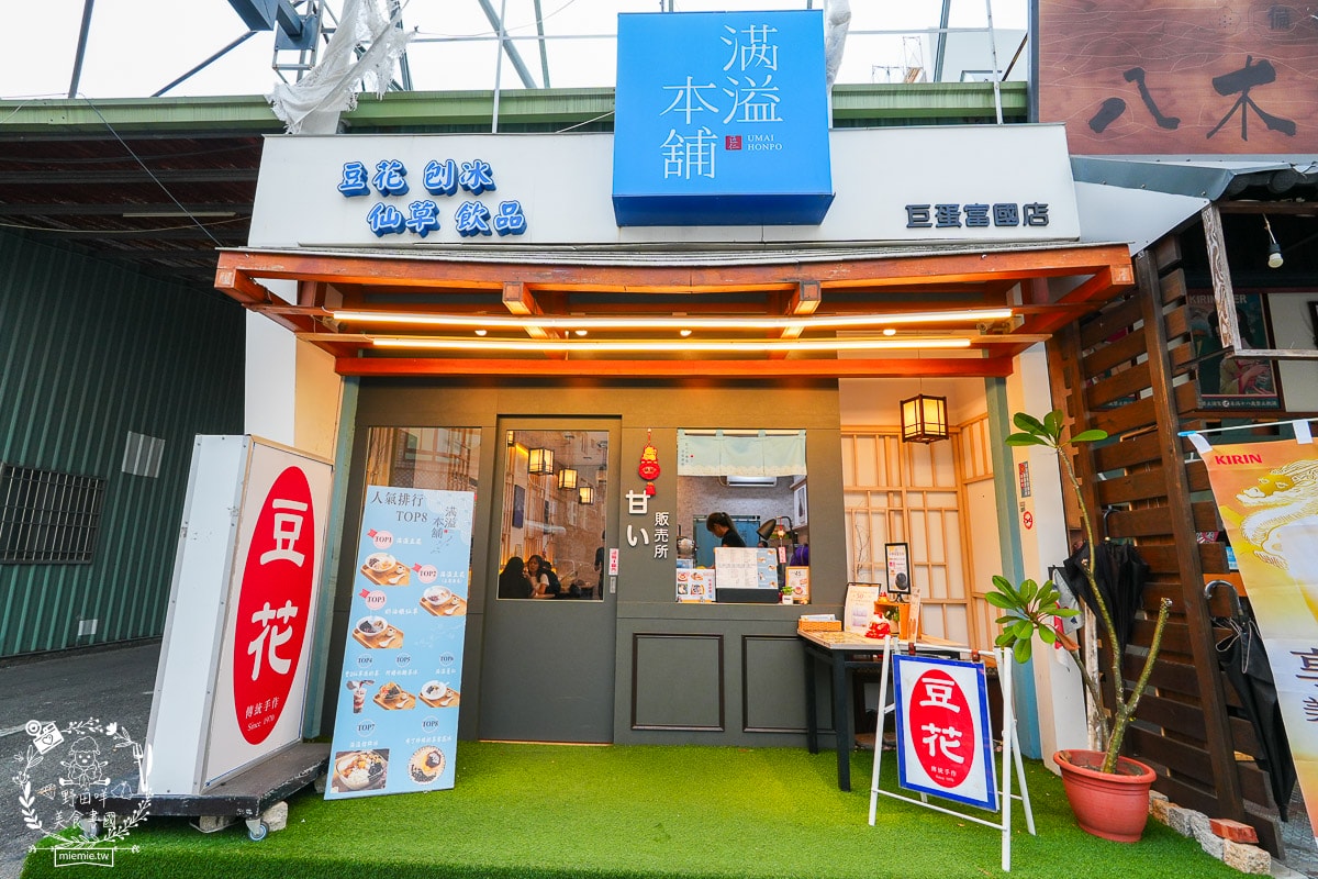滿溢本舖巨蛋富國店|高雄療癒系甜品冰店!超過50年做豆花的經驗,傳承了三代的匠人精神! - 第3張圖 滿溢本舖巨蛋富國店|高雄療癒系甜品冰店!超過50年做豆花的經驗,傳承了三代的匠人精神!