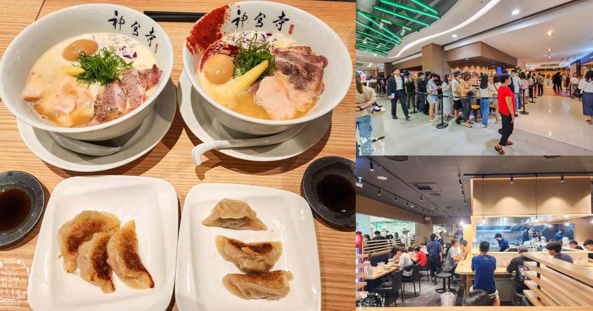 台灣首間神宮寺二層泡雞白湯就在高雄漢神巨蛋!高雄就能吃到名古屋人氣二層泡雞白湯拉麵！