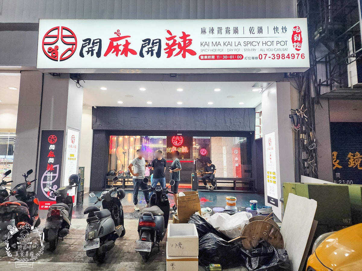開麻開辣吃到飽｜高雄首創結合乾鍋+快炒+開到凌晨的麻辣鍋吃到飽餐廳｜試營運期間全時段88折