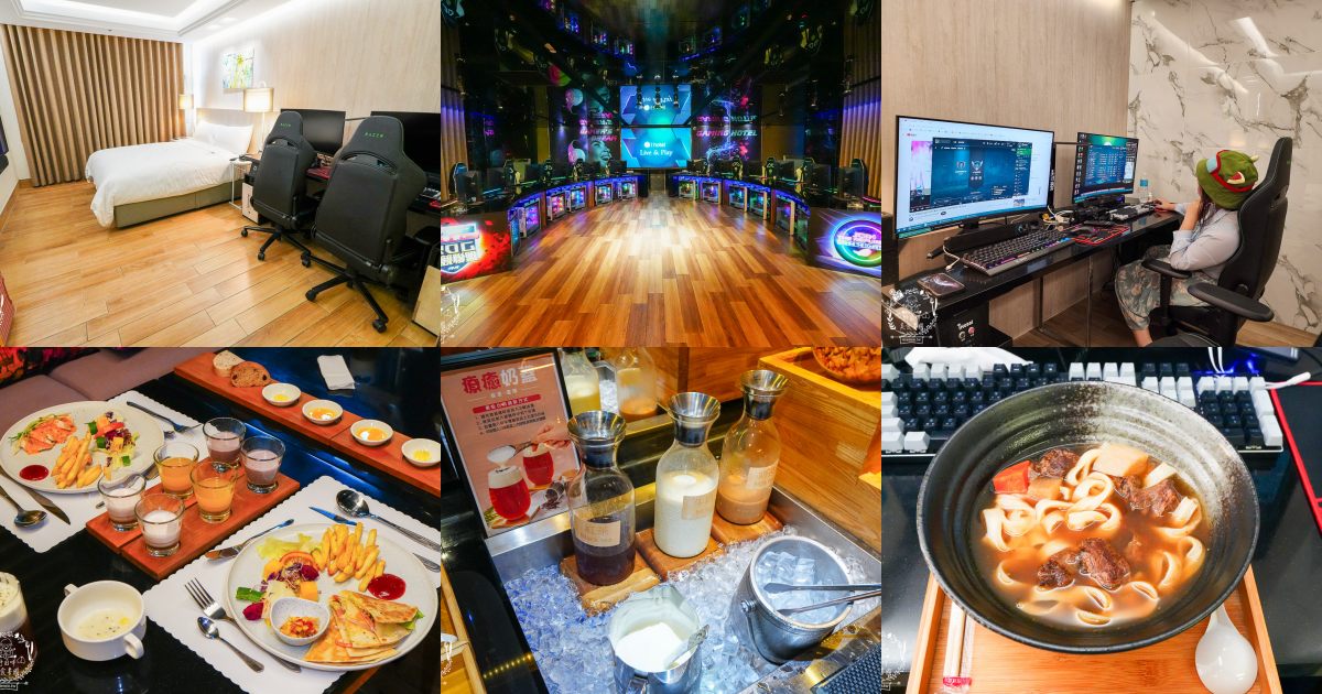 桃園住宿推薦| i hotel 電競時租旅館中壢旗艦館|24小時免費點心飲料吧+斯林百蘭名床+雙道隔音門打遊戲超過癮！