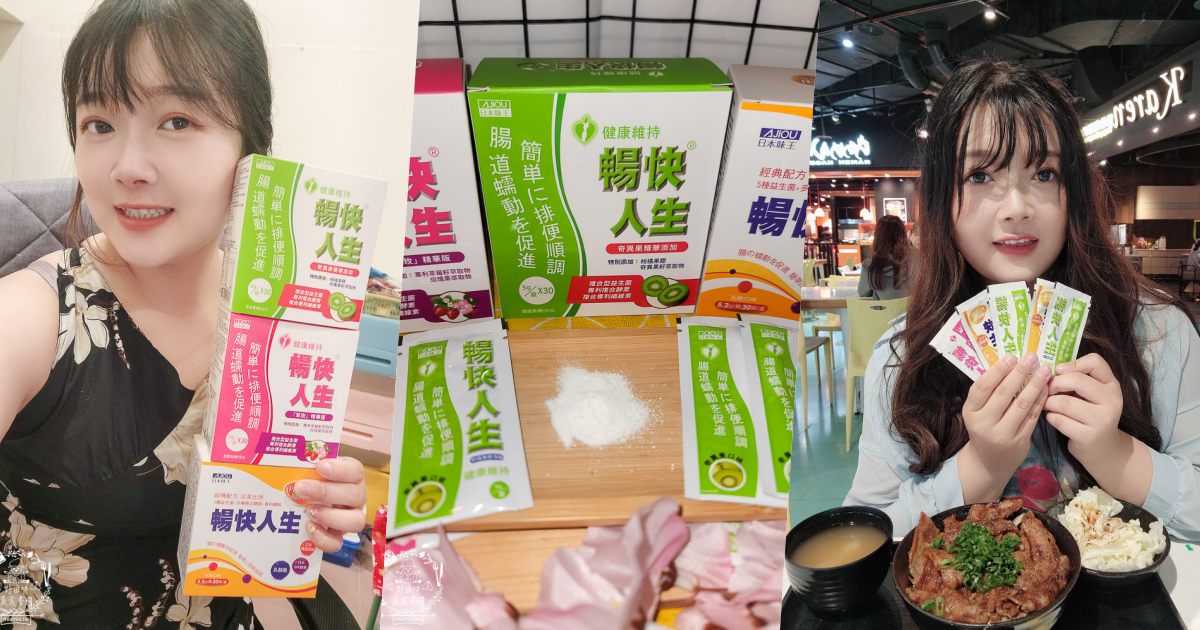 日本味王暢快人生奇異果＋草玫精華版＋經典版開箱！榮獲FG特優評鑑，高達96%的滿意度肯定！