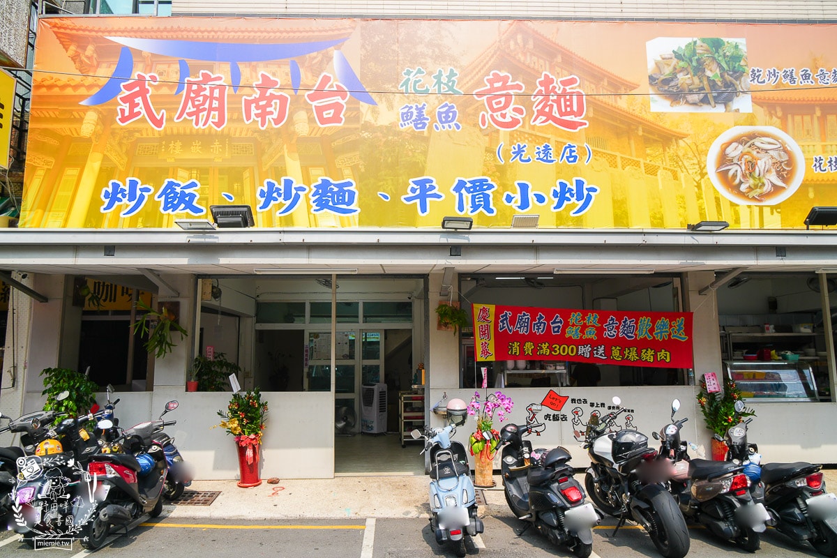 武廟南台鱔魚花枝意麵(光遠店)鳳山新開幕的鱔魚意麵!店面超大還有舒適的內用座位! - 第2張圖 武廟南台鱔魚花枝意麵(光遠店)鳳山新開幕的鱔魚意麵!店面超大還有舒適的內用座位!
